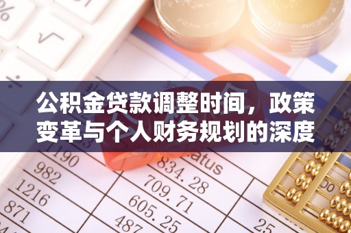 宁夏公积金贷款调整时间，政策变革与个人财务规划的深度解析