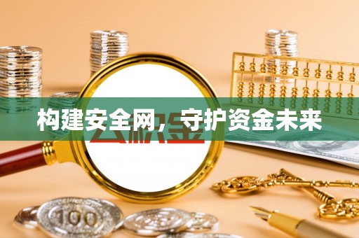 宁夏构建安全网，守护资金未来