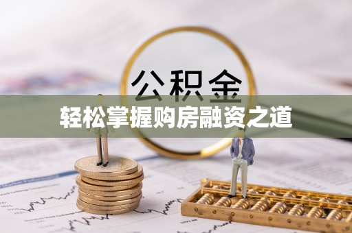 宁夏轻松掌握购房融资之道