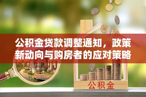 宁夏公积金贷款调整通知，政策新动向与购房者的应对策略