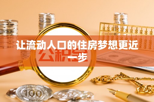 宁夏让流动人口的住房梦想更近一步