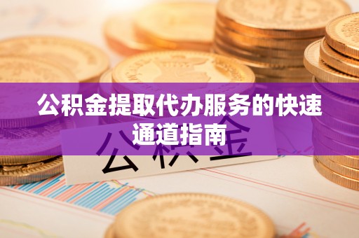 宁夏公积金提取代办服务的快速通道指南