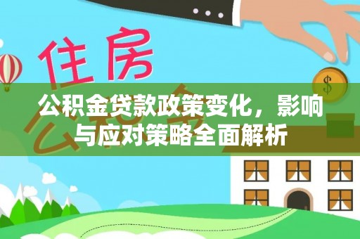 宁夏公积金贷款政策变化，影响与应对策略全面解析