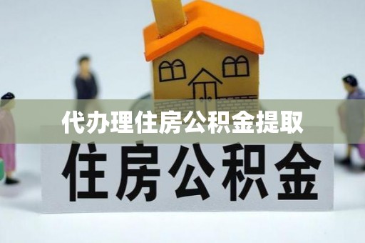 宁夏代办理住房公积金提取