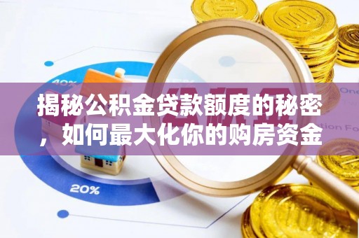 宁夏揭秘公积金贷款额度的秘密，如何最大化你的购房资金