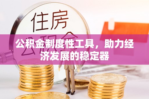 宁夏公积金制度性工具，助力经济发展的稳定器