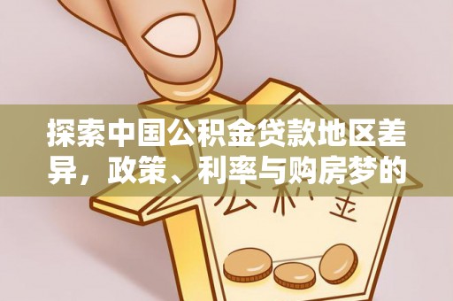 宁夏探索中国公积金贷款地区差异，政策、利率与购房梦的交织