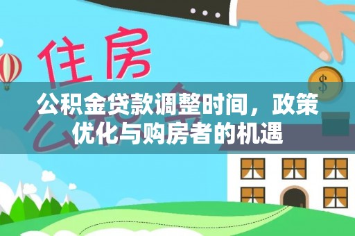 宁夏公积金贷款调整时间，政策优化与购房者的机遇
