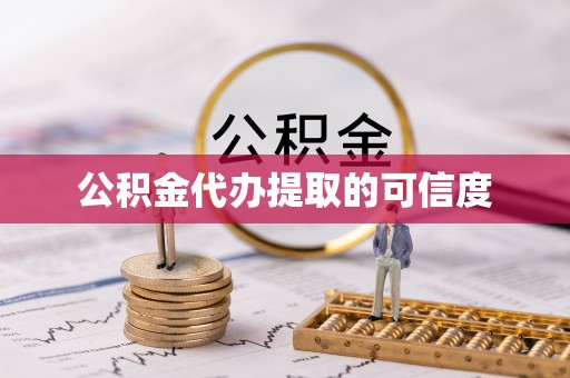 宁夏公积金代办提取的可信度
