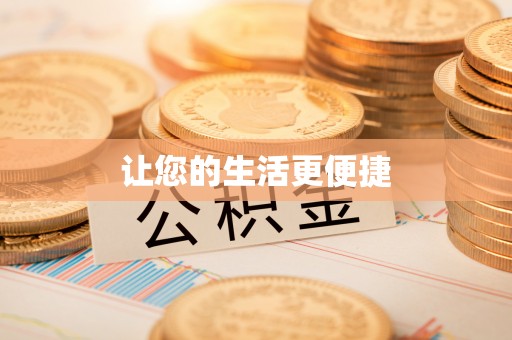 宁夏让您的生活更便捷