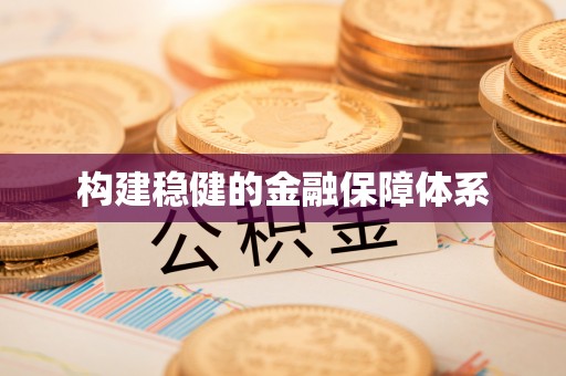 宁夏构建稳健的金融保障体系