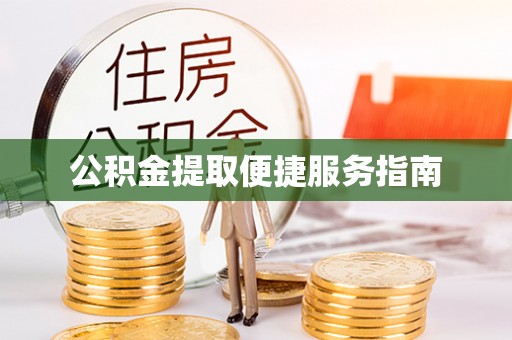 宁夏公积金提取便捷服务指南