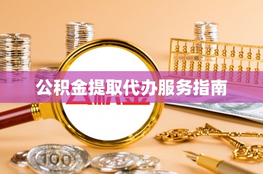 宁夏公积金提取代办服务指南