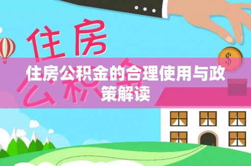 宁夏住房公积金的合理使用与政策解读