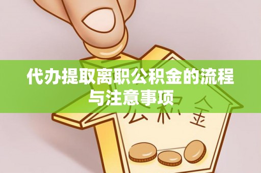 宁夏代办提取离职公积金的流程与注意事项