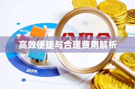 宁夏高效便捷与合理费用解析