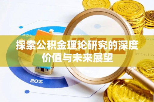 宁夏探索公积金理论研究的深度价值与未来展望