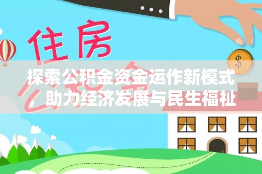 宁夏探索公积金资金运作新模式，助力经济发展与民生福祉