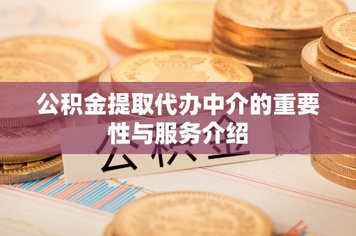 宁夏公积金提取代办中介的重要性与服务介绍