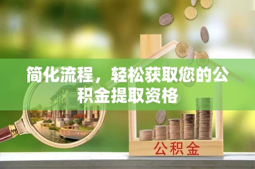 宁夏简化流程，轻松获取您的公积金提取资格