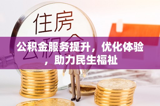 宁夏公积金服务提升，优化体验，助力民生福祉