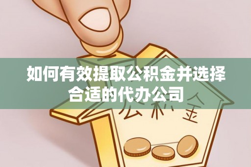 宁夏如何有效提取公积金并选择合适的代办公司