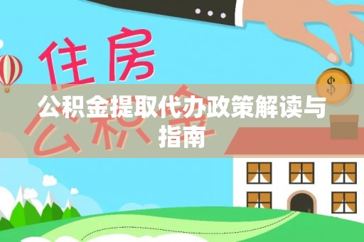 宁夏公积金提取代办政策解读与指南