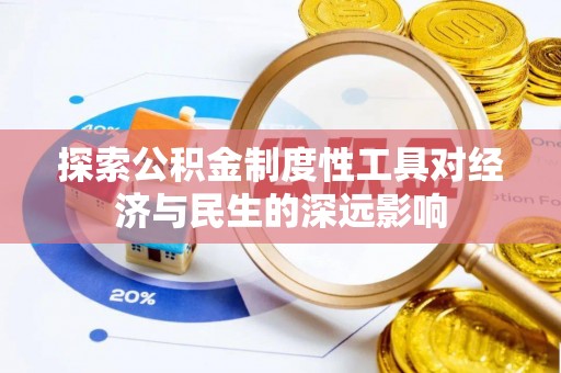 宁夏探索公积金制度性工具对经济与民生的深远影响