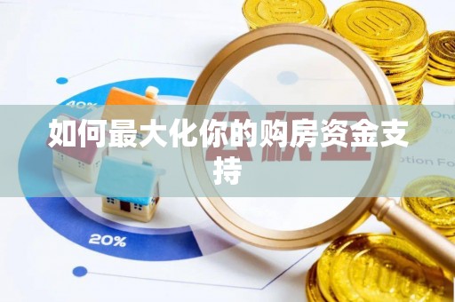 宁夏如何最大化你的购房资金支持