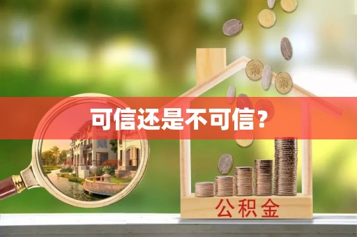 宁夏可信还是不可信？