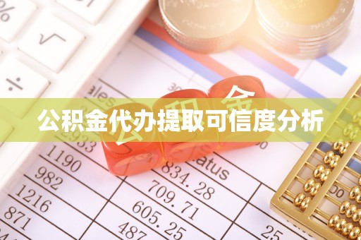 宁夏公积金代办提取可信度分析