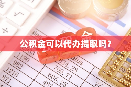 宁夏公积金可以代办提取吗？