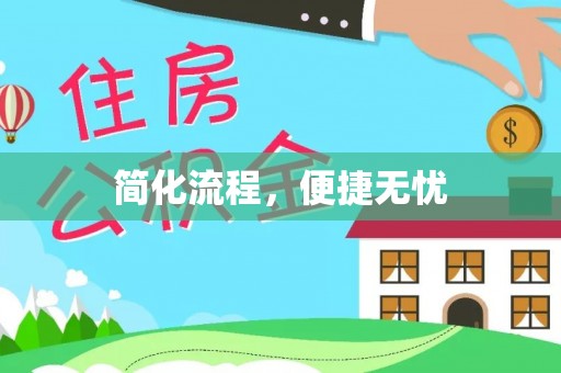 宁夏简化流程，便捷无忧