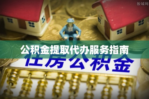 宁夏公积金提取代办服务指南