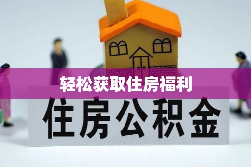宁夏轻松获取住房福利