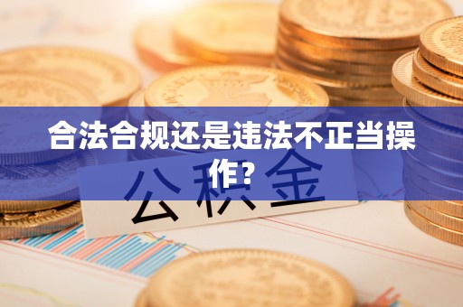 宁夏合法合规还是违法不正当操作？