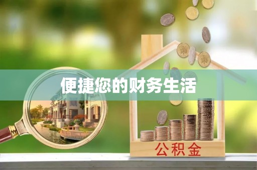 宁夏便捷您的财务生活