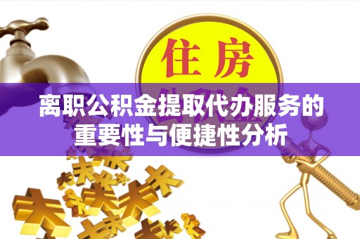 宁夏离职公积金提取代办服务的重要性与便捷性分析