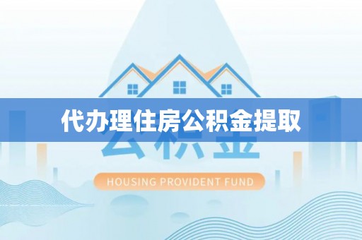 宁夏代办理住房公积金提取