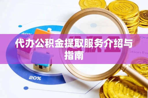 宁夏代办公积金提取服务介绍与指南