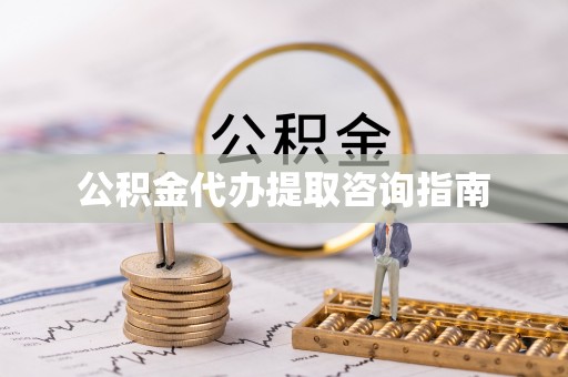 宁夏公积金代办提取咨询指南