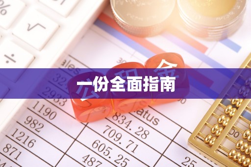 宁夏一份全面指南