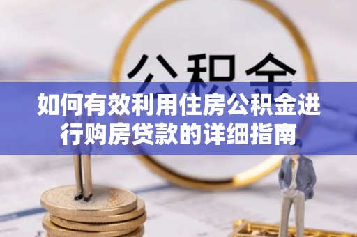 宁夏如何有效利用住房公积金进行购房贷款的详细指南