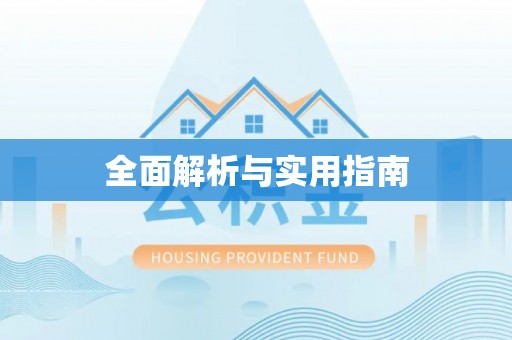 宁夏全面解析与实用指南