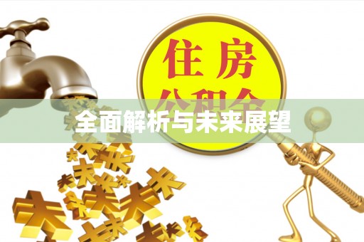 宁夏全面解析与未来展望