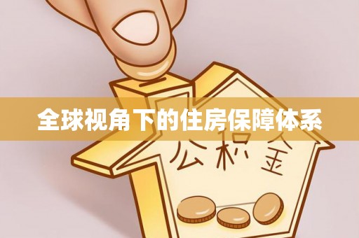宁夏全球视角下的住房保障体系