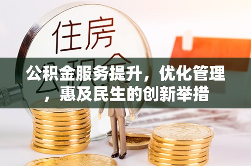 宁夏公积金服务提升，优化管理，惠及民生的创新举措
