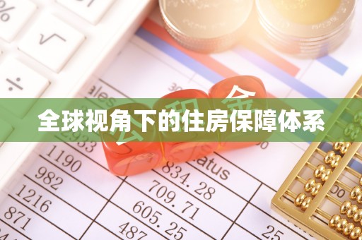 宁夏全球视角下的住房保障体系