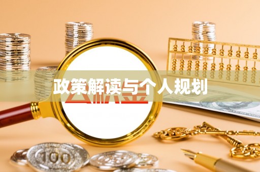 宁夏政策解读与个人规划