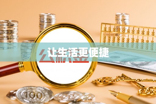 宁夏让生活更便捷
